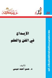 الإبداع في الفن و العلم